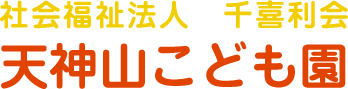 天神山こども園